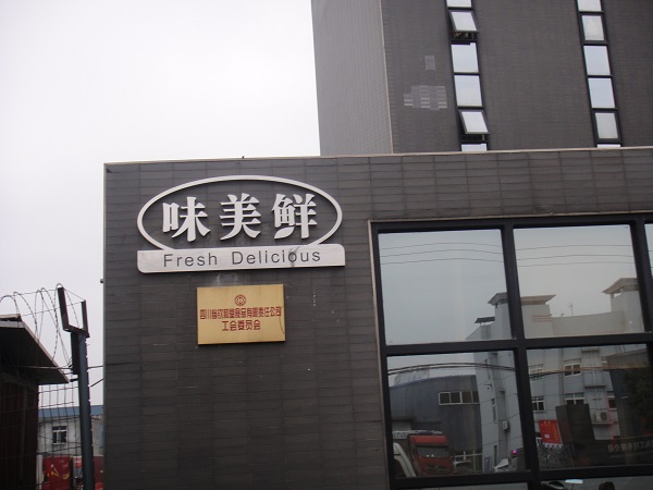 成都廖记棒棒鸡